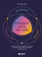 Каждый день на 100%. Как с помощью поведенческих наук управлять вниманием, энергией и настроением - Кэролайн Уэбб - 2026 год