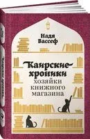 Каирские хроники хозяйки книжного магазина - Надя Вассеф - 2022 год