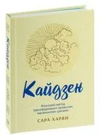 Кайдзен: японский метод трансформации привычек маленькими шагами - Сара Харви - 2025 год