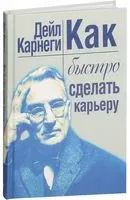 Как быстро сделать карьеру - Дейл Карнеги - 2021 год