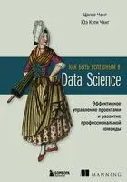 Как быть успешным в Data Science - Юэ Кэти Чанг, Цзикэ Чонг - 2024 год