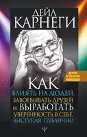 Как влиять на людей, завоевывать друзей и выработать уверенность в себе, выступая публично - Дейл Карнеги - 2024 год