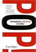 Как выделить свой бренд из толпы - Сэм Хорн - 2014 год