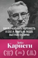Как вырабатывать уверенность в себе и влиять на людей, выступая публично - Дейл Карнеги - 2026 год