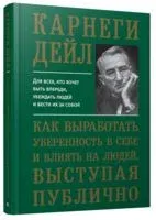 Как выработать уверенность в себе и влиять на людей, выступая публично - Дейл Карнеги - 2019 год