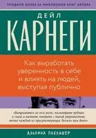 Как выработать уверенность в себе и влиять на людей, выступая публично - Дейл Карнеги - 2026 год