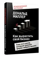 Как вырастить свой бизнес - Дональд Миллер - 2024 год