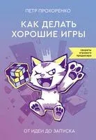 Как делать хорошие игры. От идеи до запуска - Петр Прохоренко - 2025 год