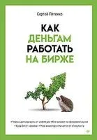 Как деньгам работать на бирже - Сергей Пятенко - 2023 год