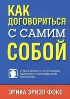 Как договориться с самим собой - Эрика Эриэл Фокс - 2014 год