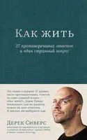 Как жить. 27 противоречивых ответов и один странный вопрос - Дерек Сиверс - 2024 год