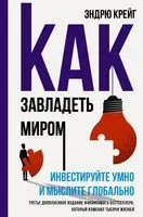 Как завладеть миром. Инвестируйте умно и мыслите глобально - Эндрю Крейг - 2022 год