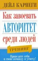 Как завоёвать авторитет среди людей - Дейл Карнеги - 2013 год