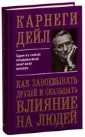 Как завоёвывать друзей и оказывать влияние на людей - Дейл Карнеги - 2023 год