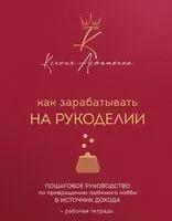 Как зарабатывать на рукоделии. Пошаговое руководство по превращению любимого хобби в источник дохода - Ксения Асташкина - 2026 год