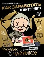 Как заработать в интернете. Вебинары и онлайн-школы - Любовь Левина - 2020 год