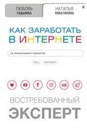 Как заработать в Интернете. Востребованный эксперт - Любовь Гадымба, Наталья Покатилова - 2019 год
