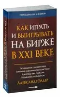 Как играть и выигрывать на бирже в XXI веке - Александр Элдер - 2025 год