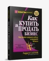 Как купить и продать бизнес - Г. Саттон - 2008 год