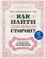 Как найти свою сильную сторону - Саидмурод Давлатов - 2024 год