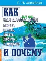 Как нам следовало бы писать, читать, бегать, любить и умирать и почему - Геннадий Михайлов - 2024 год