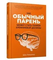 Как обычный парень может стать гением Кремниевой долины - Шон Ливермор - 2022 год