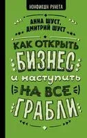 Как открыть бизнес и наступить на все грабли - Анна Шуст, Д. Шуст - 2020 год