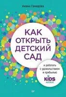 Как открыть детский сад и работать с удовольствием и прибылью - Амина Гамидова - 2024 год