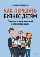 Как передать бизнес детям. Секреты владельческой преемственности - Михаил Пикалов - 2025 год
