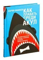 Как плавать среди акул - Харви Маккей - 2025 год