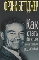 Как подняться от неудач к успеху в продажах - Фрэнк Беттджер - 2018 год