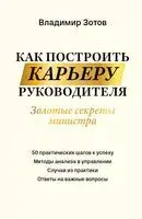 Как построить карьеру руководителя: золотые секреты министра - Владимир Зотов - 2024 год