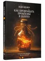 Как превращать проблемы в золото - Бодо Шефер - 2025 год