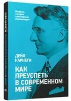 Как преуспеть в современном мире - Дейл Карнеги - 2025 год