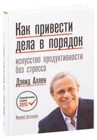 Как привести дела в порядок. Искусство продуктивности без стресса - Дэвид Аллен - 2025 год