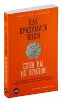 Как придумать идею, если вы не Огилви - Алексей Иванов - 2024 год