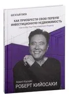 Как приобрести свою первую инвестиционную недвижимость - Роберт Кийосаки - 2023 год