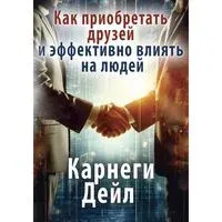 Как приобретать друзей и эффективно влиять на людей - Дейл Карнеги - 2024 год