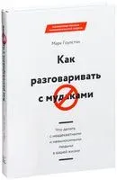 Как разговаривать с мудаками - Марк Гоулстон - 2025 год