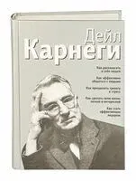 Как располагать к себе людей. Как эффективно общаться с людьми. Как преодолеть тревогу и стресс. Как сделать свою жизнь лёгкой и интересной. Как стать эффективным лидером (серебро) - Дейл Карнеги - 2022 год