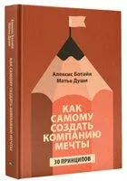 Как самому создать компанию мечты - Алексис Ботайя, Матье Души - 2025 год