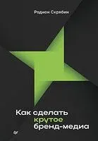 Как сделать крутое бренд–медиа - Родион Скрябин - 2025 год