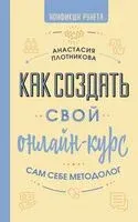 Как создать свой онлайн-курс, или Сам себе методолог - Анастасия Плотникова - 2025 год
