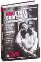 Как стать блогером с миллионной аудиторией - Марина Могилко - 2019 год