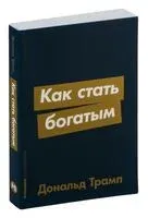 Как стать богатым - Дональд Трамп - 2023 год
