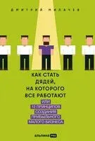 Как стать дядей, на которого все работают - Дмитрий Милачев - 2025 год