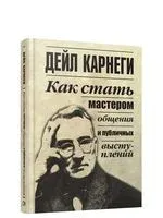 Как стать мастером общения и публичных выступлений - Дейл Карнеги - 2020 год