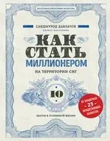 Как стать миллионером на территории СНГ - Саидмурод Давлатов - 2024 год