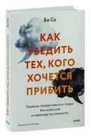 Как убедить тех, кого хочется прибить - Бо Со - 2023 год