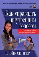 Как управлять внутренним голосом - Блэйр Сингер - 2013 год